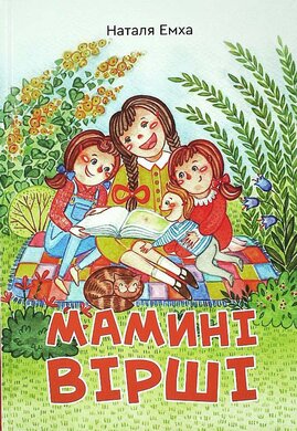 Мамині вірші - фото книги