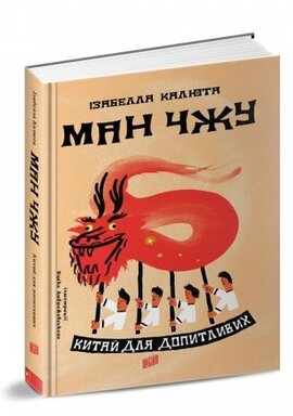 Ман Чжу. Китай для допитливих - фото книги