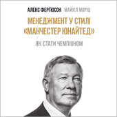 Менеджмент у стилі «Манчестер Юнайтед». Як стати чемпіоном - фото обкладинки книги