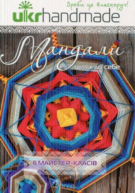 Мандали: шлях до себе - фото книги