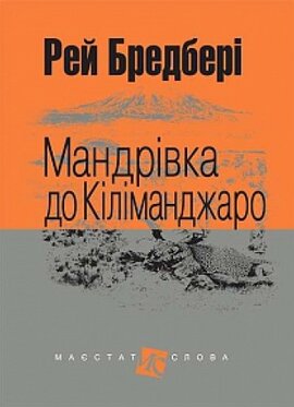 Мандрівка до Кіліманджаро - фото книги
