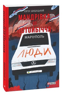 Мандрівка до потойбіччя. Маріуполь - фото книги