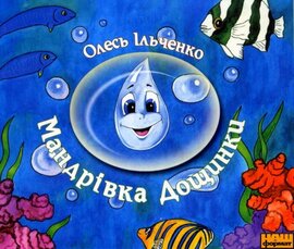 Мандрівка дощинки - фото книги