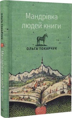 Мандрівка людей книги - фото книги