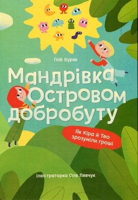 Мандрівка Островом добробуту. Як Кіра й Тео зрозуміли гроші - фото книги
