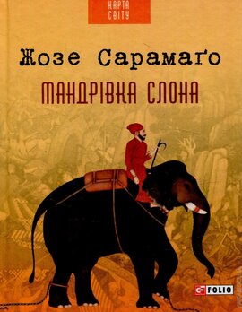 Мандрівка слона - фото книги