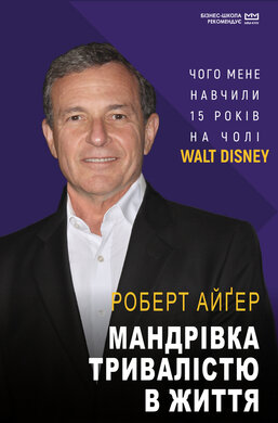 Мандрівка тривалістю в життя. Чого мене навчили 15 років на чолі «Walt Disney» (МІМ) - фото книги
