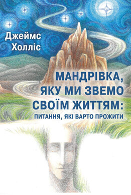 Мандрівка, яку ми звемо своїм життям: питання, які варто прожити - фото книги