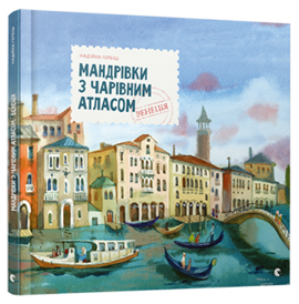 Мандрівки з чарівним атласом: Венеція - фото книги