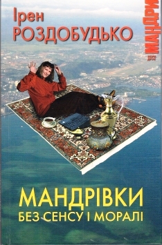 Мандрівки без сенсу і моралі - фото книги