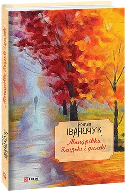 Мандрівки близькі і далекі - фото книги