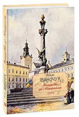 Мандрівки до Аберфайлю. Том 28 - фото книги
