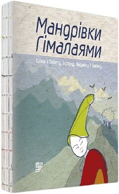 Мандрівки Гімалаями - фото книги