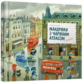 Мандрівки з Чарівним Атласом: Гринвіч - фото книги