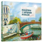 Мандрівки з Чарівним Атласом: Париж - фото обкладинки книги