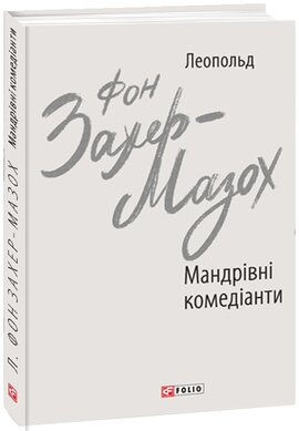 Мандрівні комедіанти - фото книги