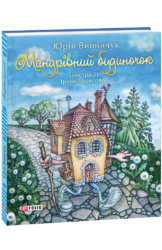 Мандрівний будиночок - фото обкладинки книги
