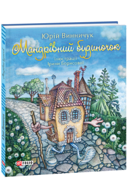 Мандрівний будиночок - фото книги