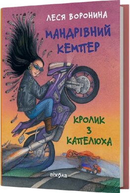 Мандрівний кемпер для безпритульних пасажирів. Кролик з капелюха - фото книги