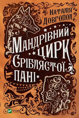Мандрівний цирк сріблястої пані - фото книги