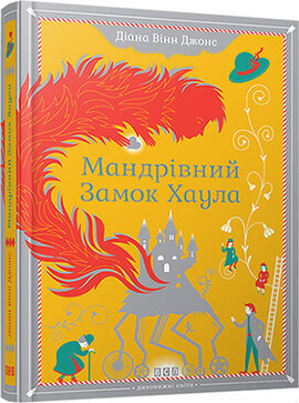 Мандрівний замок Хаула. Серія "Замок Хаула" - фото книги