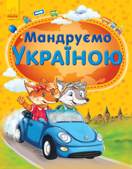 Мандруємо Україною - фото книги