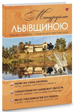 Мандруймо Львівщиною - фото книги