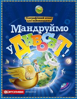 Мандруймо у Дивосвіт - фото книги