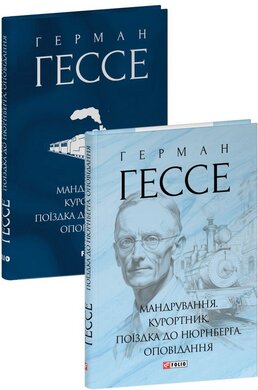Мандрування. Курортник. Поїздка до Нюрнберга. Оповідання (Зібрання творів) - фото книги