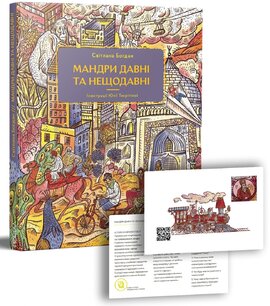 Мандри давні і нещодавні - фото книги