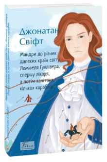 Мандри до різних далеких країн світу Лемюеля Гуллівера, спершу лікаря, а потім капітана кількох кораблів - фото книги