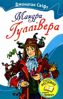 Мандри Гуллівера - фото книги