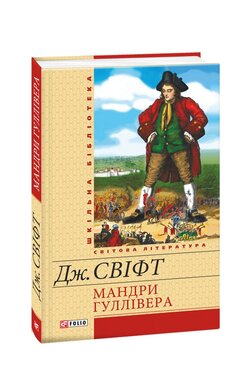 Мандри Гуллівера - фото книги