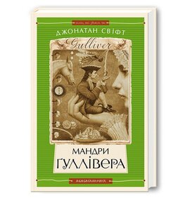 Мандри Гуллівера (Книги, які здолали час) - фото книги