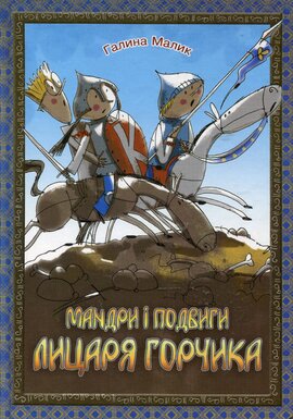 Мандри і подвиги лицаря Горчика - фото книги