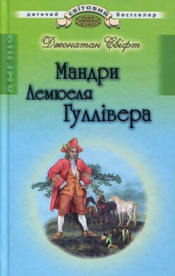 Мандри Лемюеля Гуллівера - фото книги