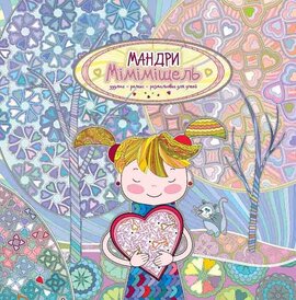 Мандри Мімімішель. Розфарбовка для дітей - фото книги