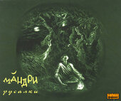 Мандри "Русалки" - фото обкладинки книги