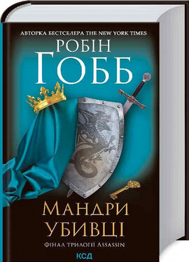 Мандри убивці. Assassin 3 - фото книги