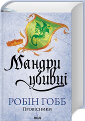 Мандри убивці. Провісники. Книга 3 - фото обкладинки книги