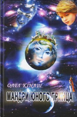 Мандри юного принца - фото книги