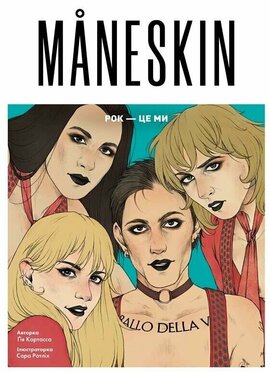 Maneskin. Рок — це ми - фото книги