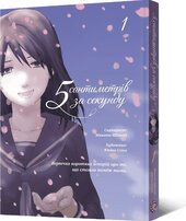 Манга 5 сантиметрів за секунду. Том 1 - фото обкладинки книги