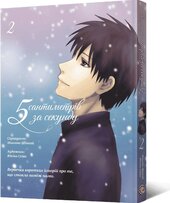 Манга 5 сантиметрів за секунду. Том 2 - фото обкладинки книги