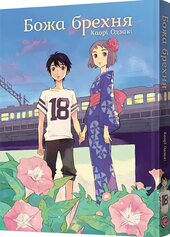 Манга Божа брехня - фото обкладинки книги