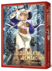Манга Підземелля смакоти. Омнібус 3 (Томи 5–6) - фото обкладинки книги