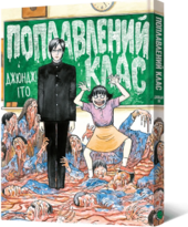 Манга Поплавлений клас - фото обкладинки книги