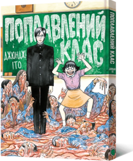 Манга Поплавлений клас - фото книги