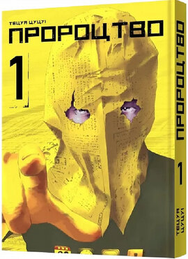 Манга. Пророцтво. Том 1 - фото книги