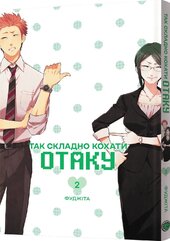 Манга Так складно кохати отаку. Том 2 - фото обкладинки книги